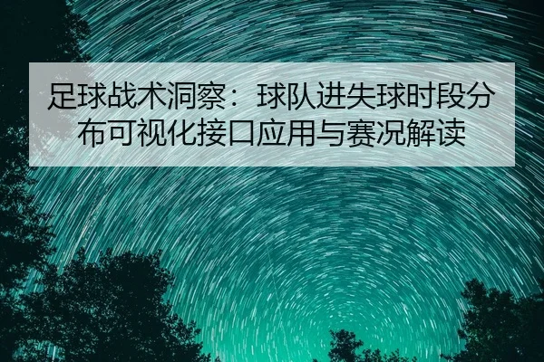 zu-qiu-zhan-shu-dong-cha-qiu-dui-jin-shi-qiu-shi-duan-fen-bu-ke-shi-hua-jie-kou-ying-yong-yu-sai-kuang-jie-du-2-975.jpg